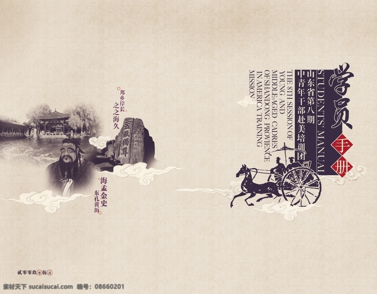学院 手册 封面设计 传统 封面 古代 画册 孔子 水墨 泰山 文化 云 纸纹 趵突泉 中华 画像砖 中国风 中国 风