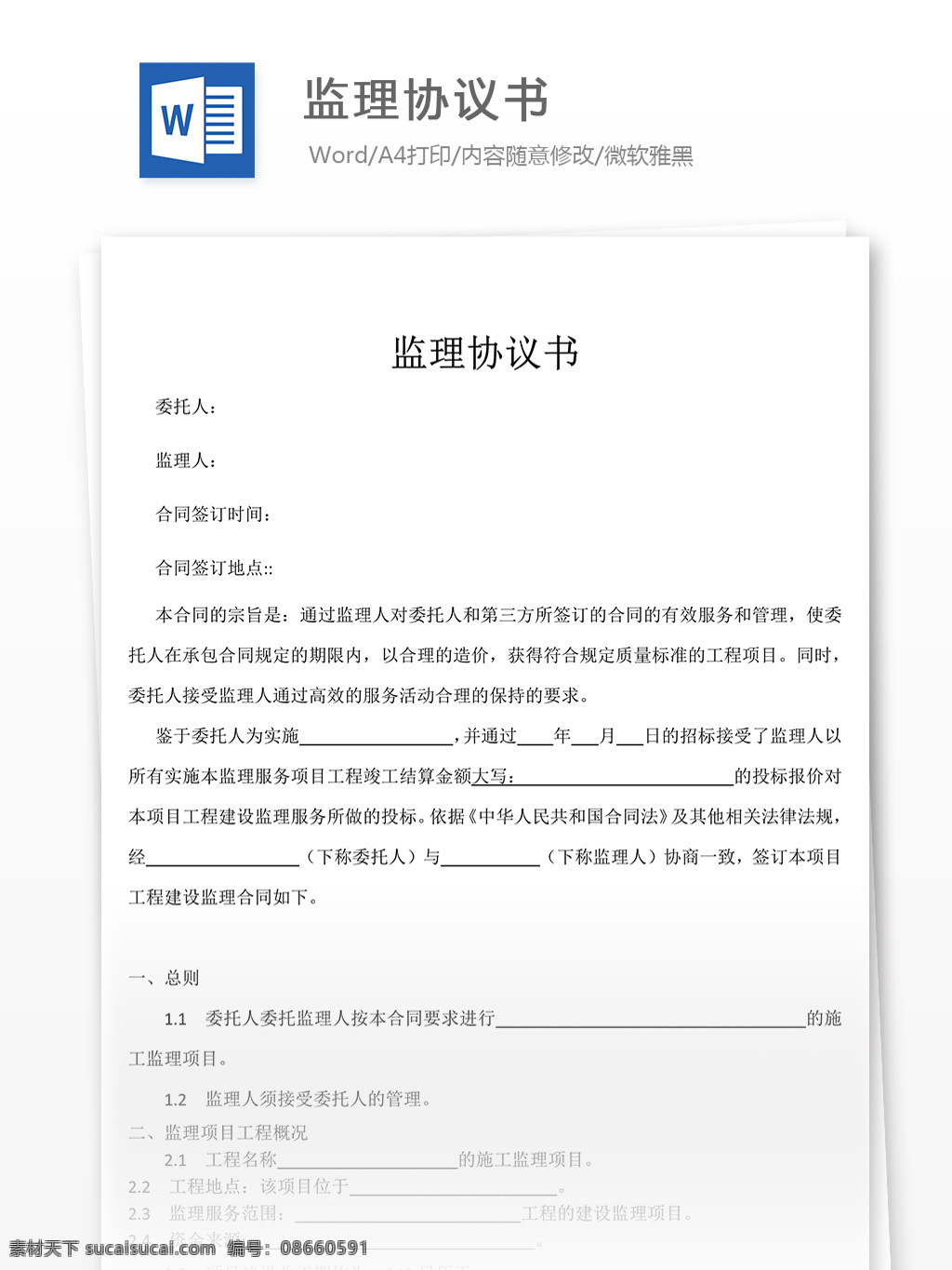 监理 协议书 合同 协议 文档 监理协议书 合同文档 合同协议书 范文 实用文档 文档模板 word