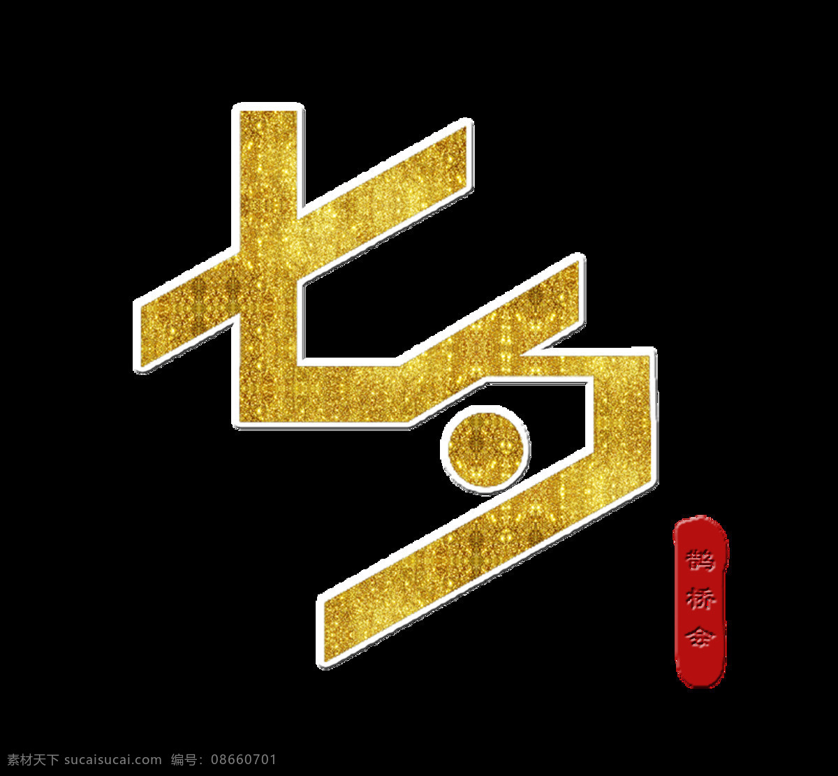 金色 七夕 情人节 艺术 字 海报 广告 元素 字体 艺术字 传统节日 免抠图