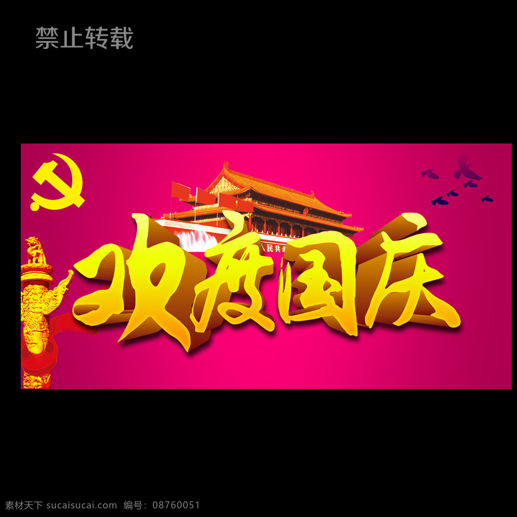 国庆促销海报 国庆献礼 欢度国庆 喜迎国庆 国庆节 国庆背景 国庆展板 国庆海报 国庆庆典 国庆快乐 国庆活动 国庆晚会 国庆贺卡 国庆广告 国庆吊旗 国庆促销 国庆宣传 十一国庆 国庆彩页 国庆展架 国庆单页 国庆dm 国庆传单 国庆旅游 淘宝国庆 网店国庆 庆国庆 国庆海报背景 国庆素材 国庆 黑色