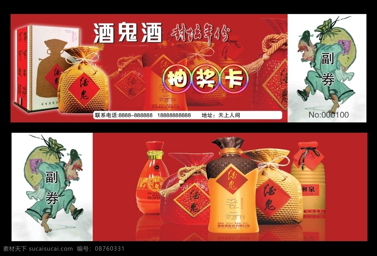 酒鬼酒抽奖券 酒类 抽奖 模板下载 酒鬼酒抽奖卡 抽奖卡模板 酒鬼酒 名片卡片 广告设计模板 源文件