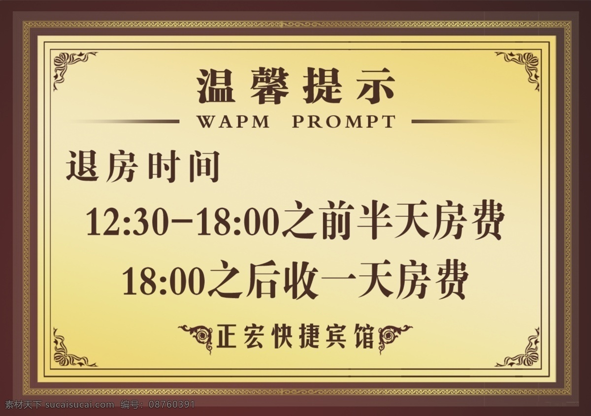 温馨提示 宾馆 温馨 提示 模板下载 宾馆温馨提示 金色 精美 温馨提醒 边框 底纹 广告设计模板 源文件