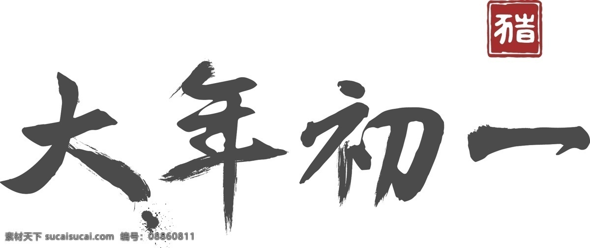 大年初一 毛笔字 黑字 商用 猪年 黑色 书法