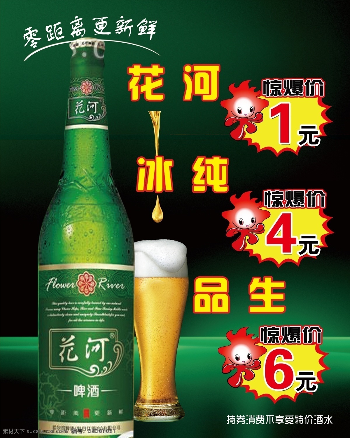 特价酒水 花河啤酒 啤酒海报 特价啤酒 绿色啤酒海报