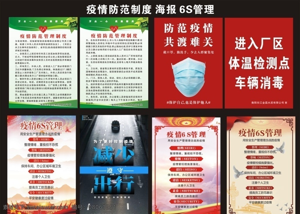 疫情 防范 管理制度 海报 疫情防范 防范疫情 共渡难关 新型冠状病毒 新冠状病毒 肺炎 防护宣传海报 体温检测 车辆消毒 疫情6s管理 减少出行 抗击疫情 从我做起 预防新型肺炎 防疫宣传栏 防疫标语