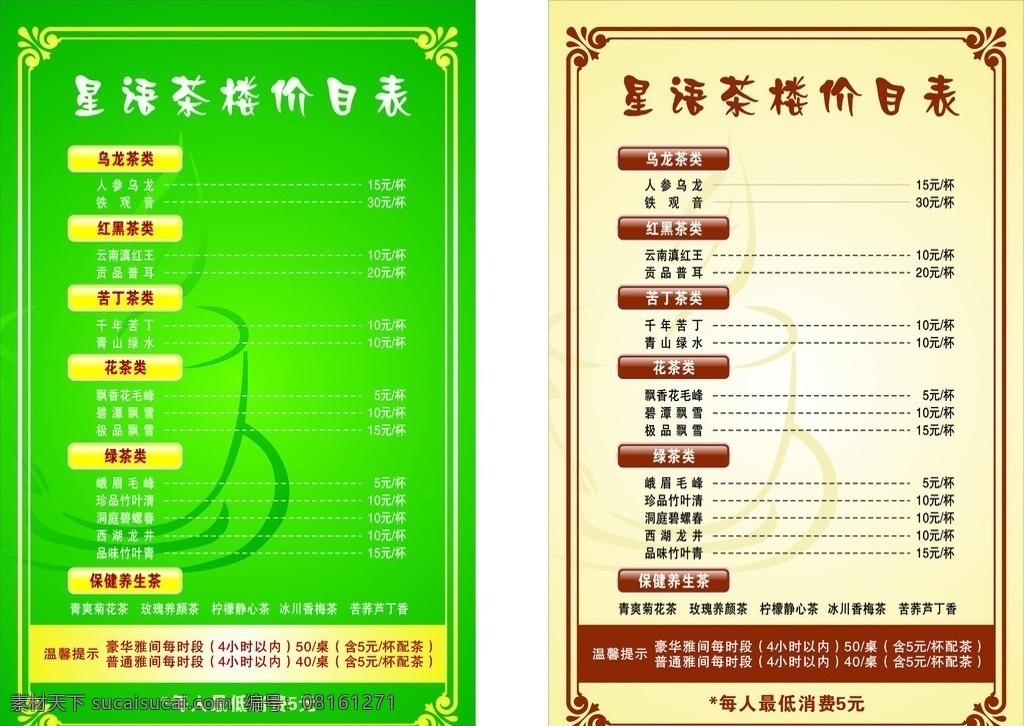 星语 茶楼 价目表 茶 菜单菜谱 矢量