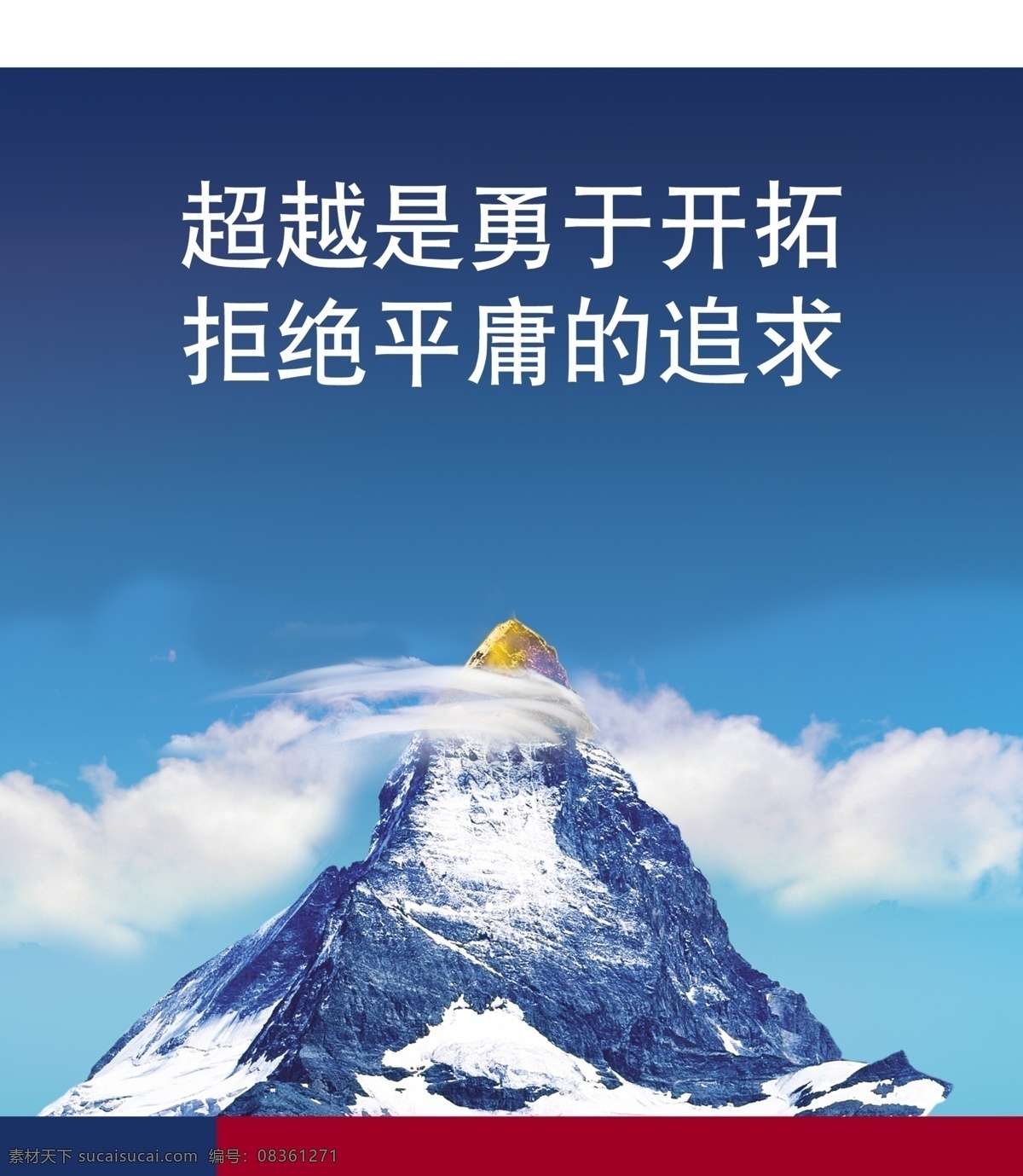 银行展板素材 雪山 红色色条 蓝色色条 中文字 蓝天 白云 广告设计模板 源文件