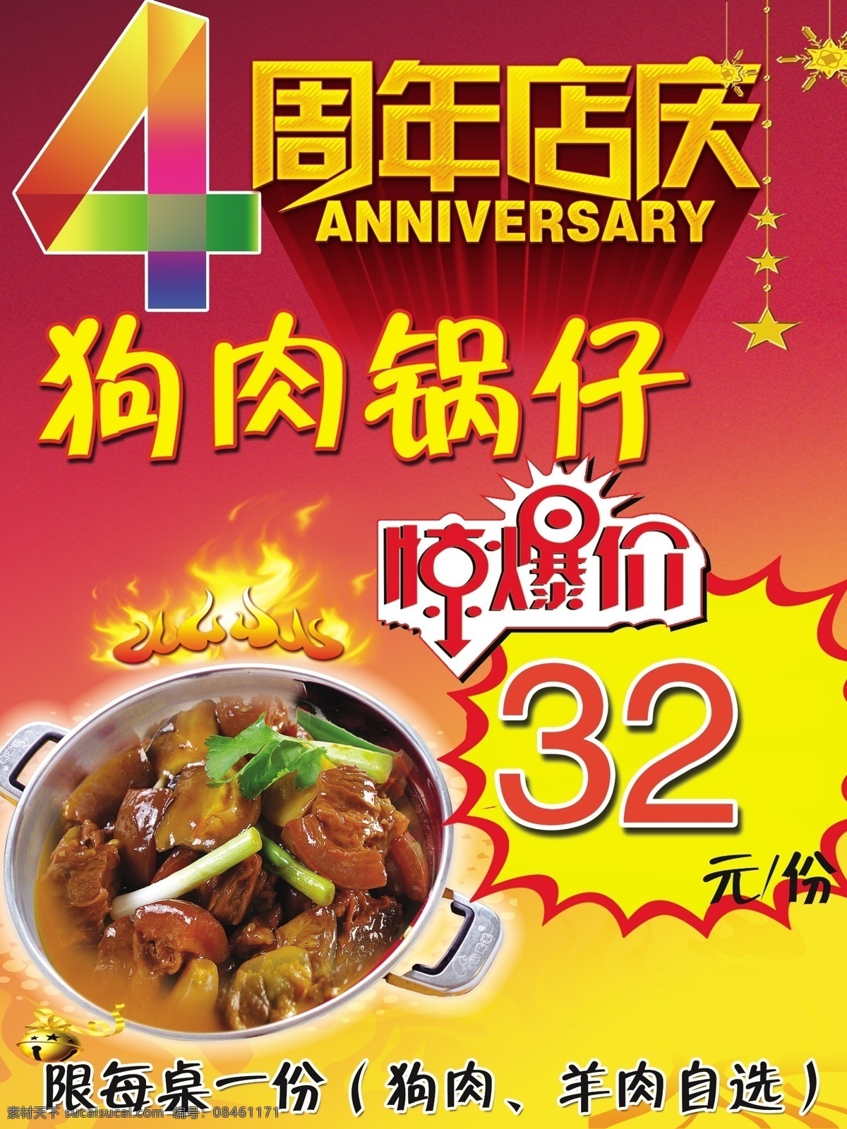 狗肉 锅 仔 促销 惊爆价 周年店庆 狗肉锅仔 4年庆 海报 锅仔 原创设计 原创海报