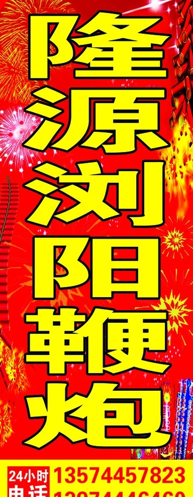 浏阳鞭炮招牌 隆源浏阳鞭炮 烟花爆竹 其他模版 广告设计模板 源文件