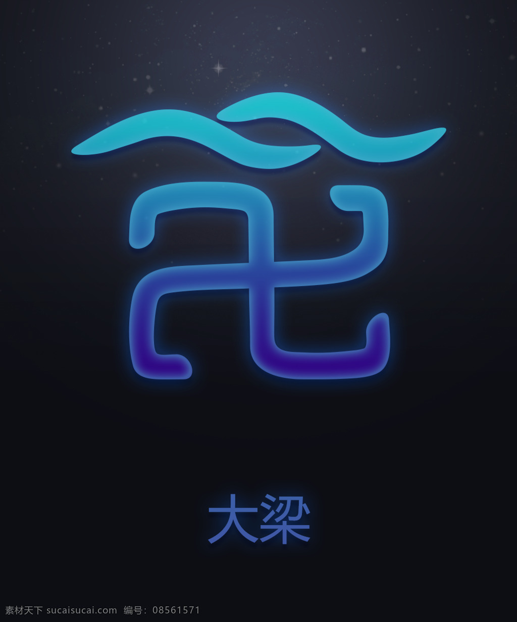 十 二星 次 大梁 符号 十二星次 星空 星座 中国十二星座 十二星次符号 十二星次图片 中国风 标志图标 其他图标