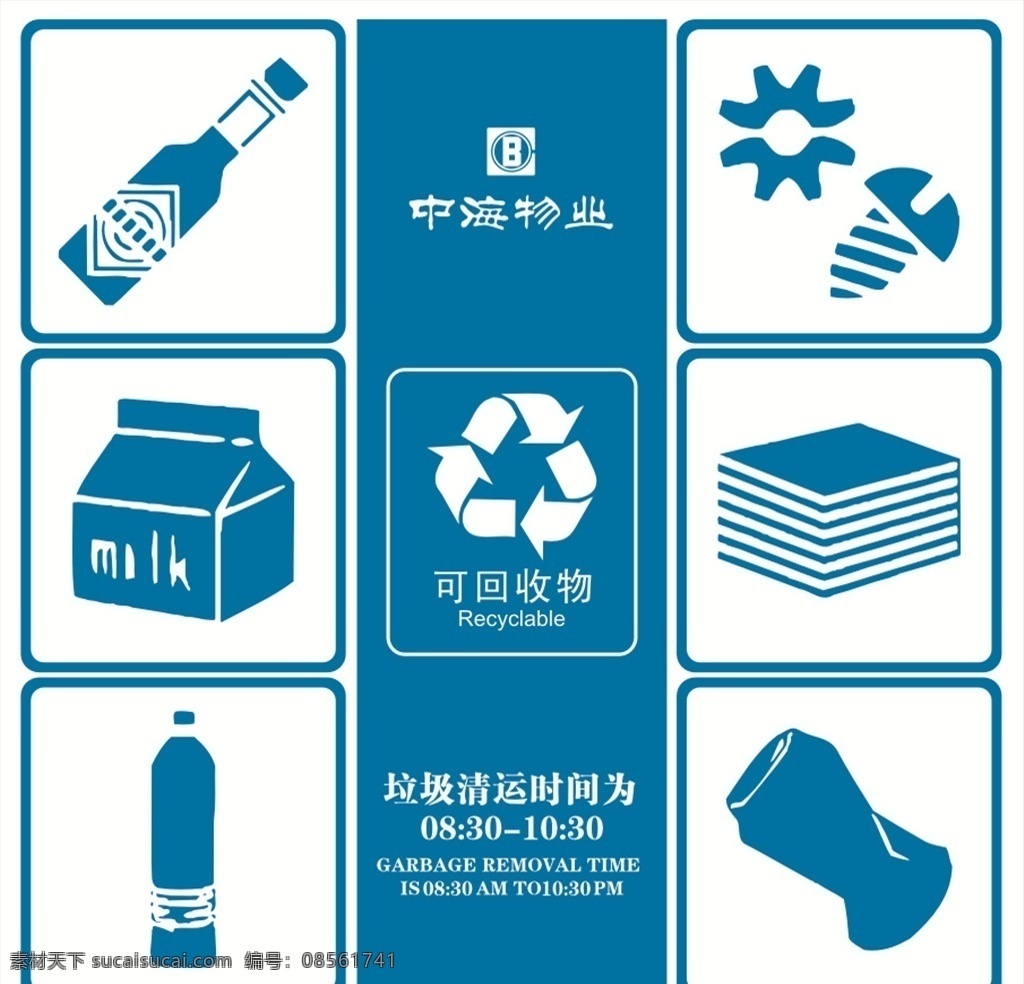可回收垃圾 中海标 中海物业 垃圾桶贴 可回收标 画册设计