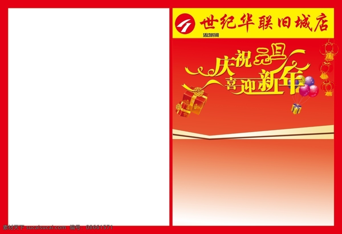 元旦 海报 高清 背景图片 灯笼 花边 欢庆元旦 节日素材 木框 气球 超市海报封皮 原创设计 原创海报