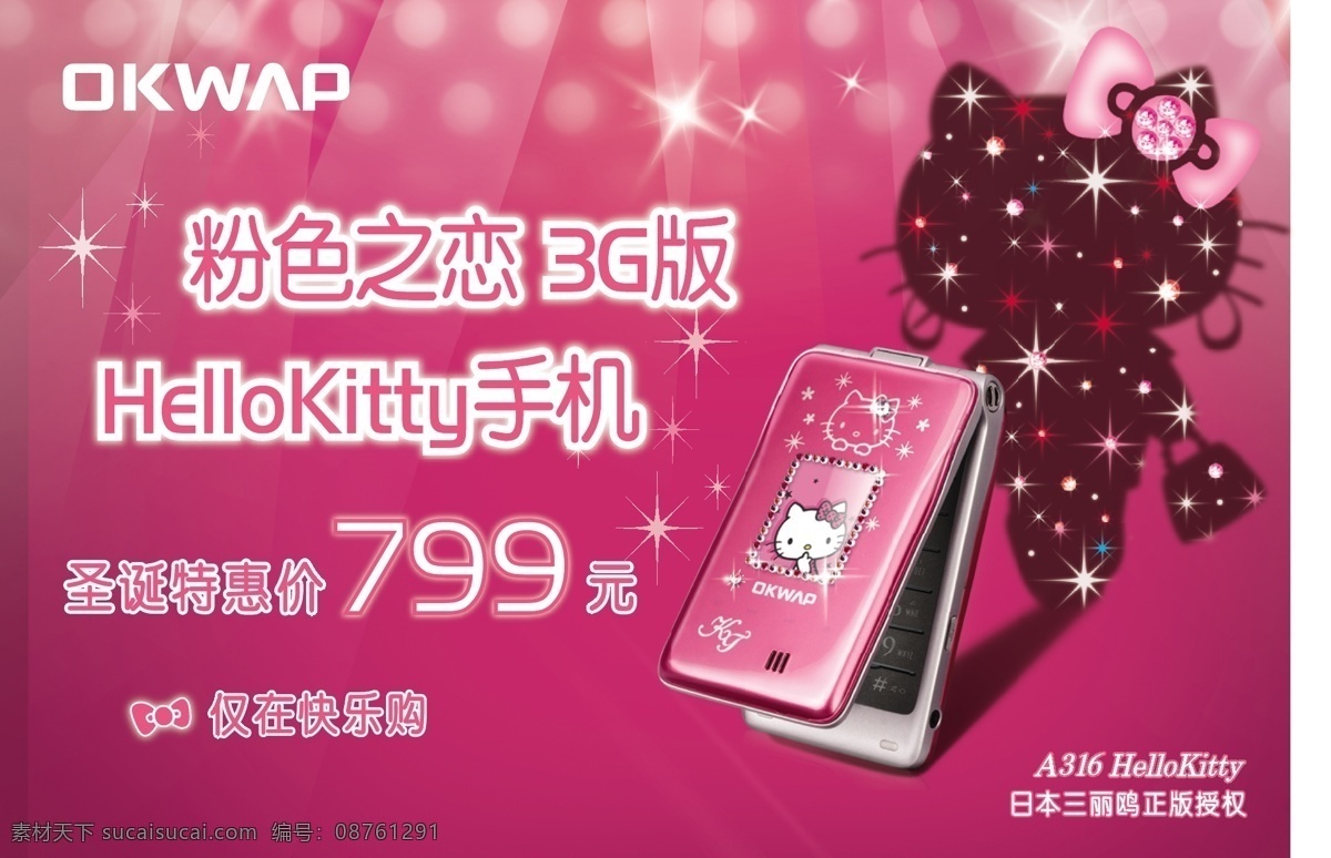 手机 展板 3g 快乐购 手机展板 展板模板 okwap 粉色之恋 矢量 其他展板设计