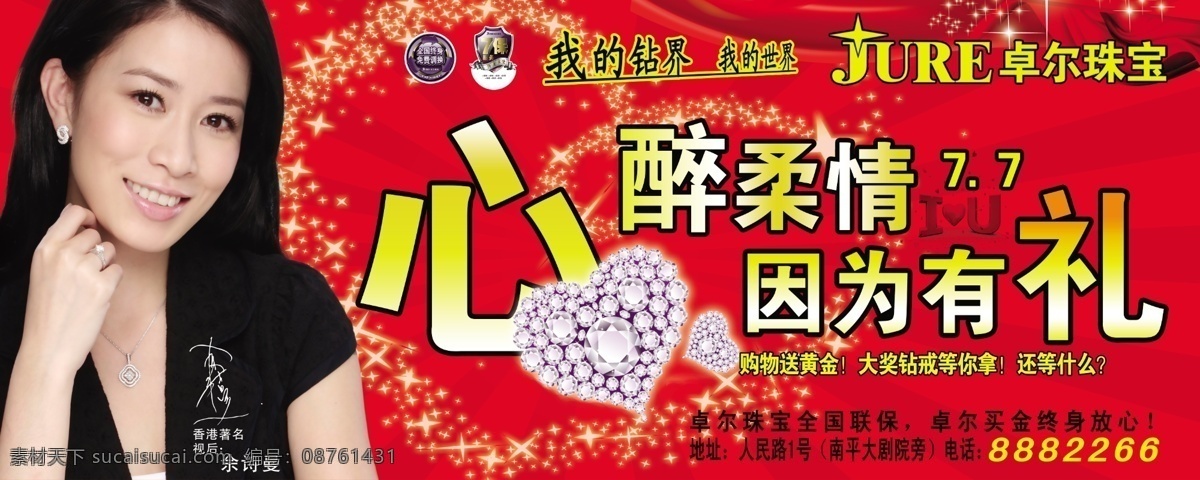 广告设计模板 活动 情人节 源文件 珠宝 珠宝活动海报 钻石 海报 模板下载 卓尔珠宝 佘诗曼 心醉柔情 psd源文件