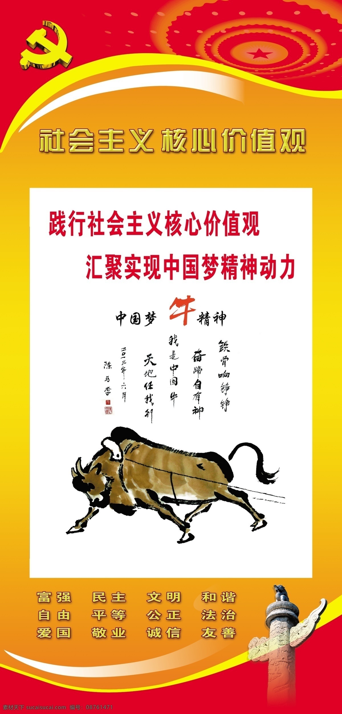 社会主义 核心 价值观 中国梦 牛精神 铁骨响铮铮 奋蹄自有神 我是中国牛 展板模板