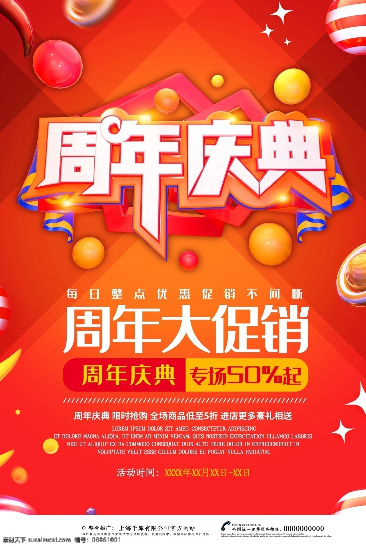 6周年 7周年 6周年盛典 7周年盛典 狂欢周年庆 狂欢庆典 盛典 庆典 店庆 周年庆 周年庆典 开业 火爆开业 周年海报 周年展板 周年背景板 周年庆吊旗 x展架 展板 周年狂欢 庆典狂欢 狂欢盛典 周年庆易拉宝 家居 家具盛典 超市周年庆 商场周年庆 家电 装修盛典 店庆海报6