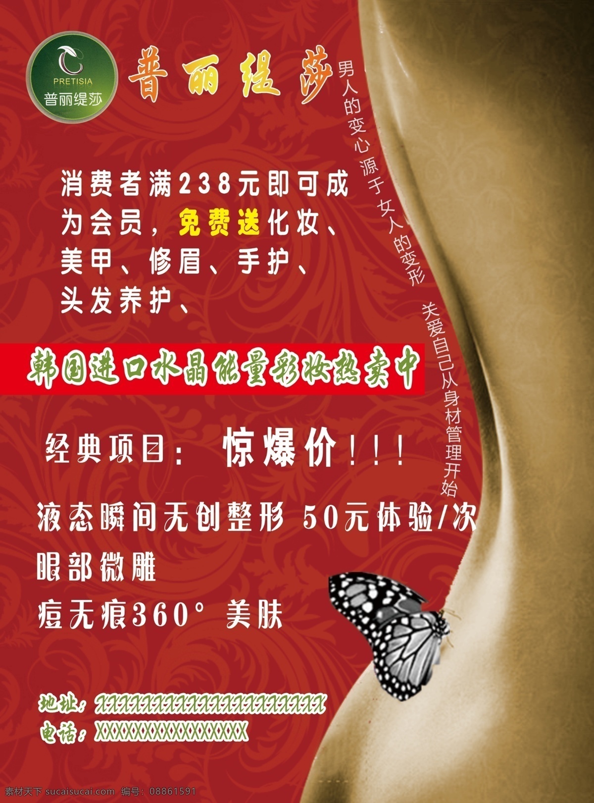 普丽缇莎 美容 减肥 整形 红色