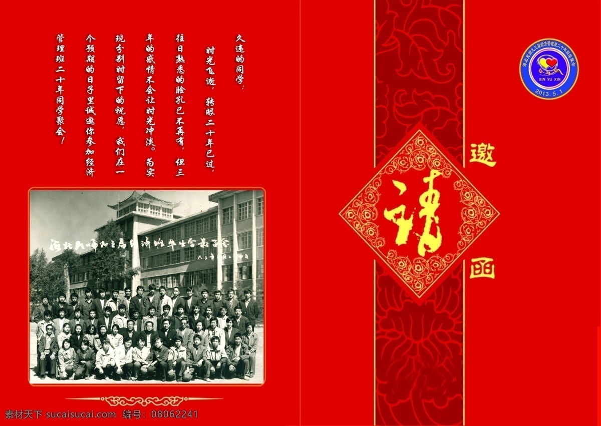 广告设计模板 聚会邀请函 请柬 请柬封面 请帖 请帖设计 邀请函 源文件 聚会 模板下载 红请帖 红请柬 psd源文件 请柬请帖