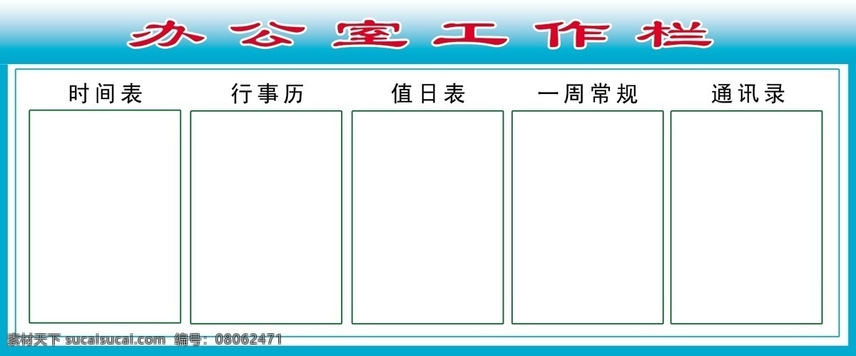 办公室 学校 工作栏 展板 学校展板设计
