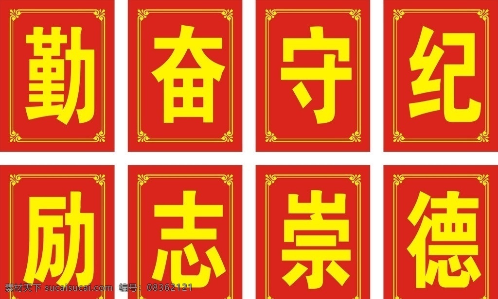 字牌 勤奋守纪 劢志崇德 花边 学校字牌 制度牌 矢量