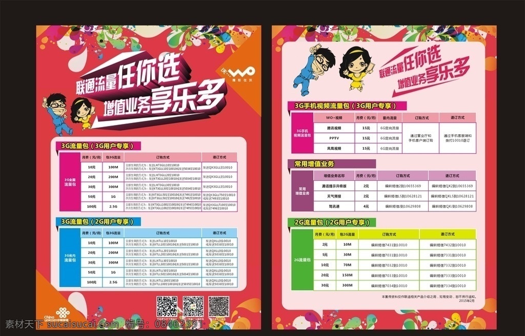 增值 业务 享乐 联通宣传单 dm单 联通流量 增值业务 联通资费 3g资费 dm宣传单