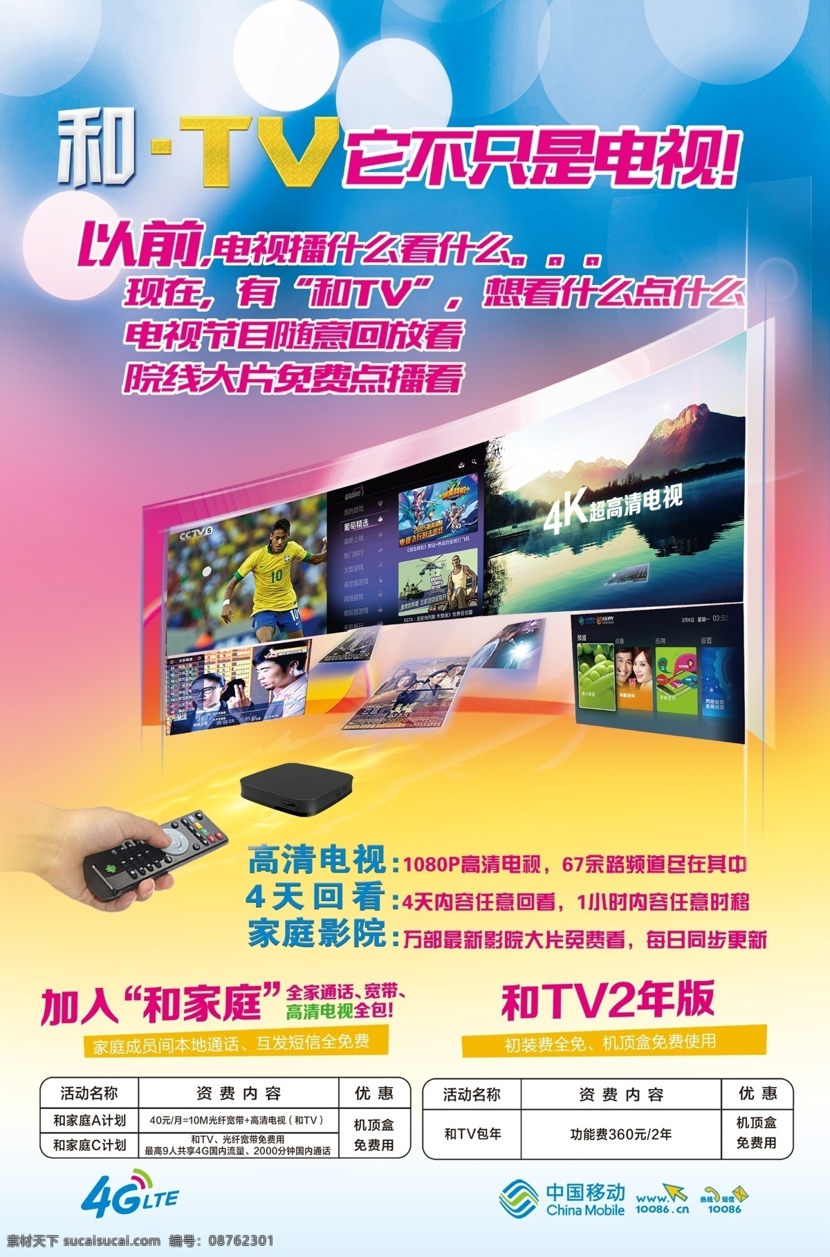 中国移动 tv 海报 和tv 移动海报 移动单页 4g 和4g 电视 移动业务 源文件 白色