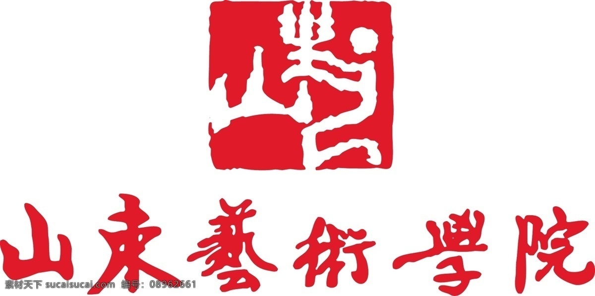 山东 艺术学院 标志 山东艺术学院 logo 山艺 logo设计
