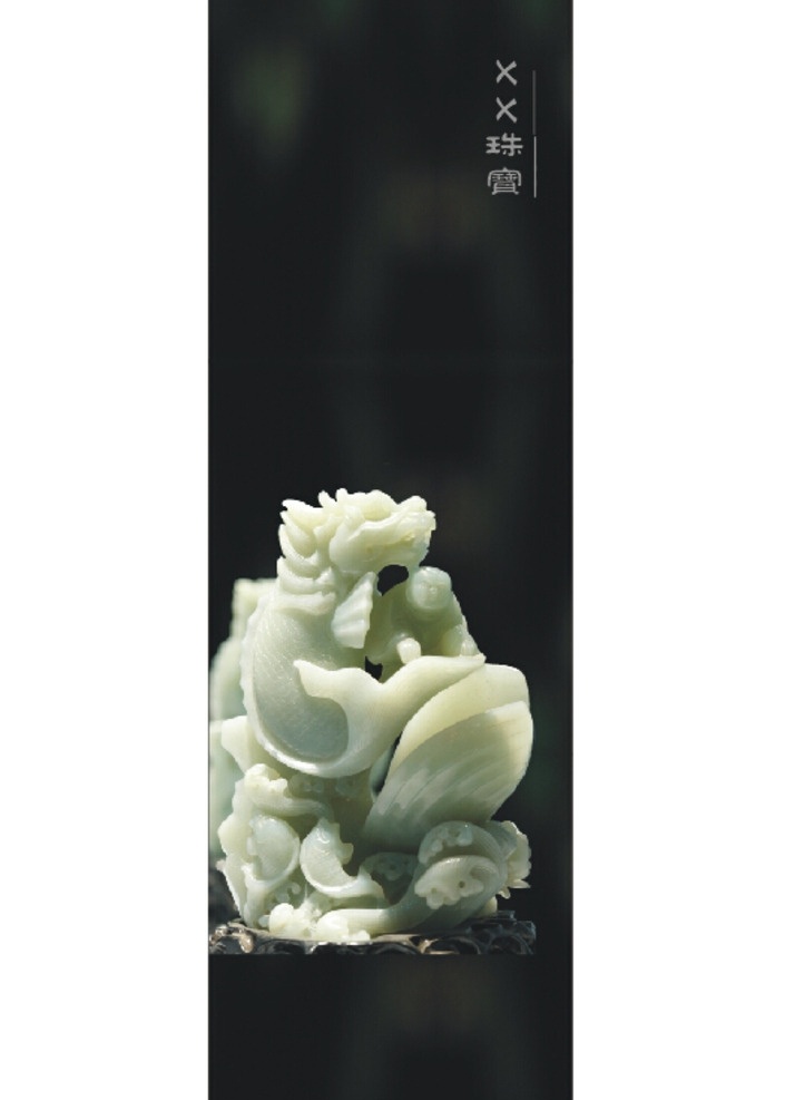 玉器 摆件 玉龙 玉石海报 玉石易拉宝 意境海报 意境易拉宝 珠宝海报 珠宝广告 创意海报 源文件 翡翠海报 商场海报 户外广告