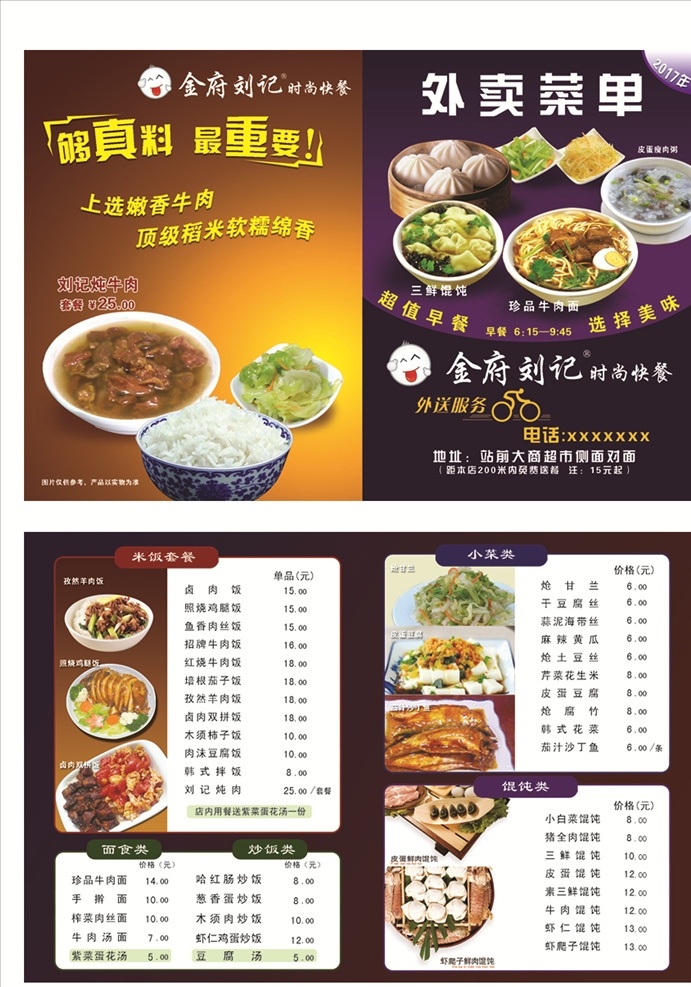 刘记炖肉 时尚快餐 快餐传单 快餐 快餐宣传单 馄饨 云吞 抄手 稀 粥 早餐店 传单 外卖传单 外卖 宣传单 外卖菜单 皮蛋瘦肉粥 小菜 包子 米饭 菜谱 牛肉面 高档传单 牛肉饭 传单dm