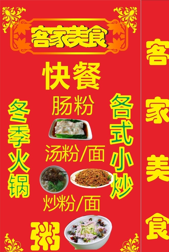 客家美食 客家 美食 快餐 粥 灯箱 饭店 展板模板