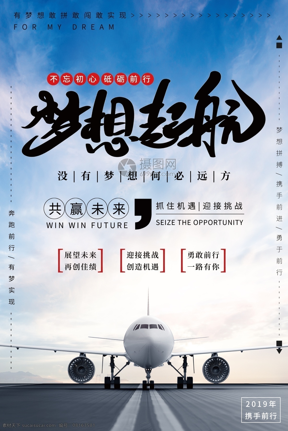 梦想 起航 企业 文化 海报 梦想远航 起飞 飞行 飞机 航班 蓝天白云 起飞的航班 激励人心 企业文化 勇敢前行 拼搏 奋斗 不忘初心 砥砺前行 宣传海报