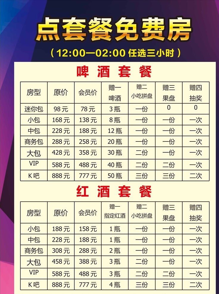 ktv价目表 酒水价格 包房价格 包房价目表 价目表 套餐价目表 ktv价格 唱歌 会 ktk 酒水牌 酒水价目表 酒水单封面 tv套餐 酒水单 菜单 酒吧 ktv酒水单 海报
