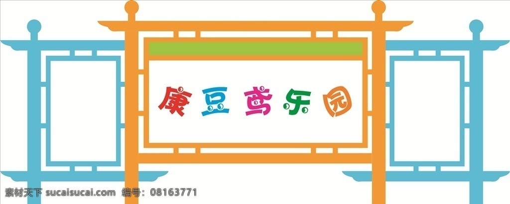 康豆鸢乐园 陈康 康康 豆豆 侯妤 辛茉鸢 幼儿园宣传栏 草坪牌 公交站宣传栏 公园宣传栏 路边宣传栏 广场宣传栏 校园宣传栏 医院宣传栏 中医院宣传栏 政府宣传栏 红色宣传栏 景区宣传栏 社区宣传栏 宣传栏造型 宣传栏设计 户外宣传栏 三风宣传栏 文化长廊 党建宣传栏 公开栏