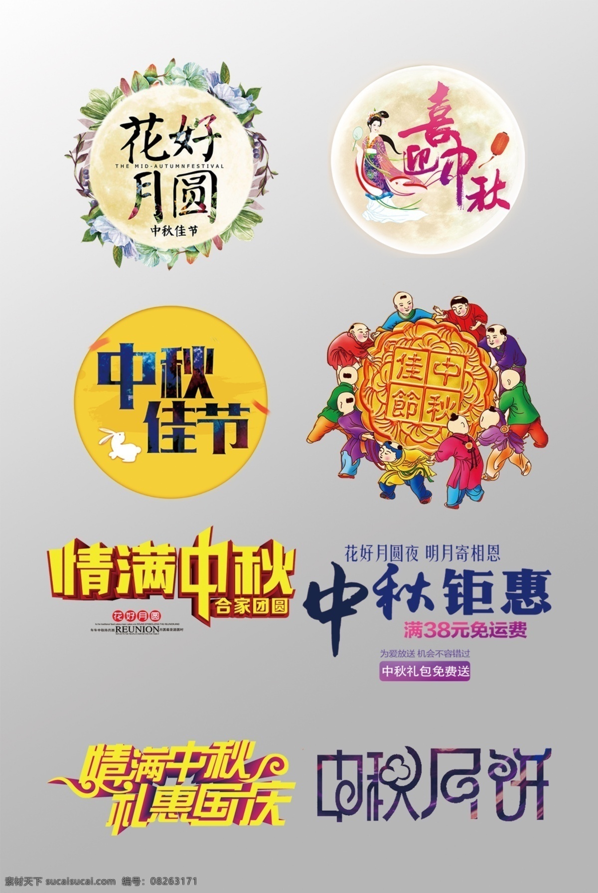 花好月圆 中秋节 3d 艺术 字 元素 寄思念 中秋元素 变形字 浓情中秋 中秋快乐 中秋钜惠 情满中秋