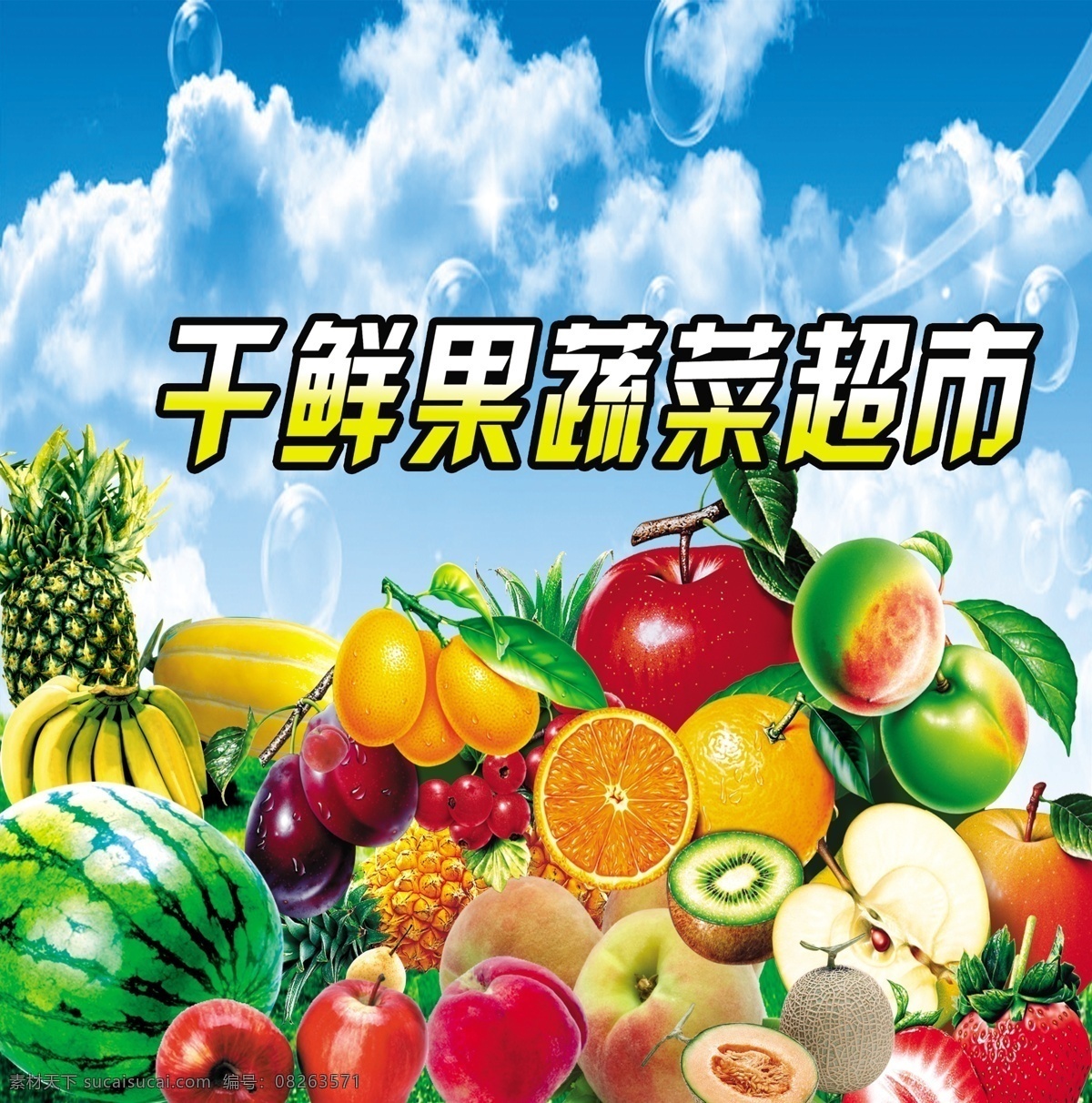 蔬菜 水果 超市 宣传 广告 中文字 西瓜 菠萝 苹果 草莓 蓝天 白云 国内广告设计 广告设计模板 源文件