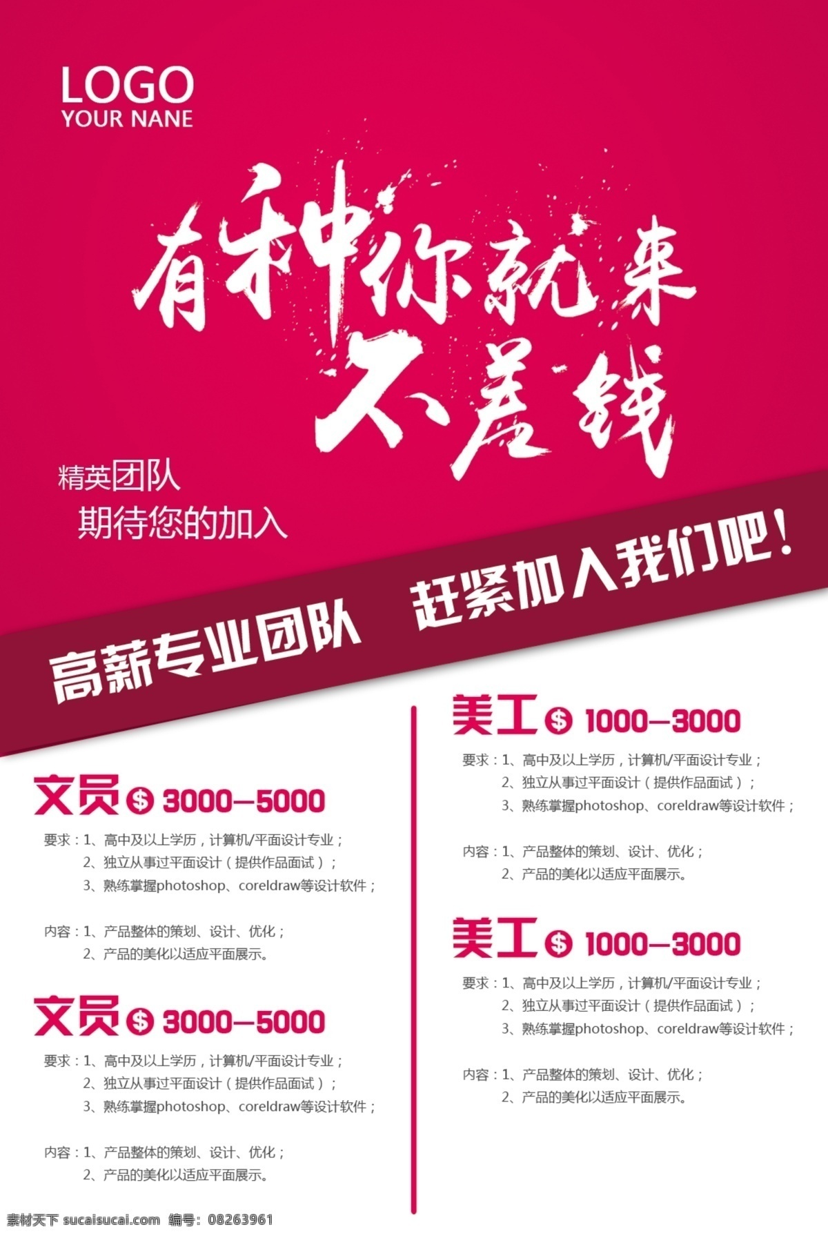 高薪 专业 团队 招聘 海报 干劲 能力招聘海报 企业招聘 招聘模板 招聘宣传单 诚聘 公司招聘 人才招聘 加入我们 招聘素材 文员 美工 不差钱