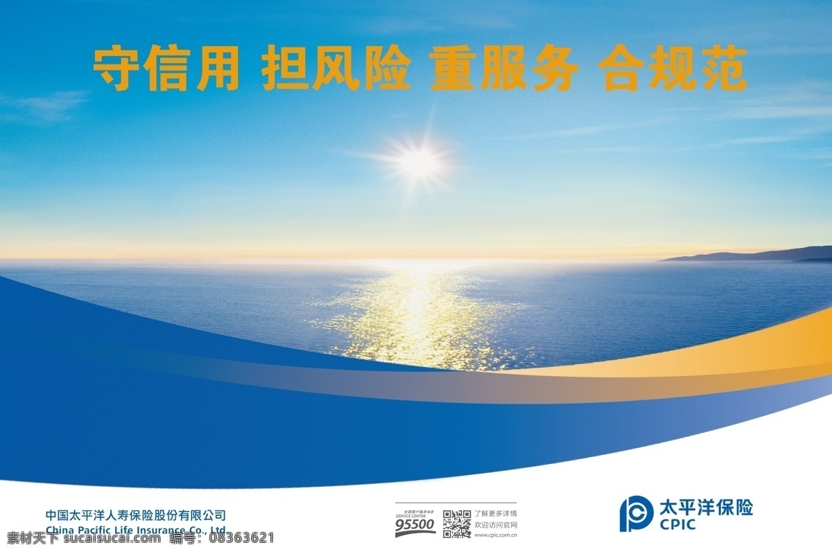 太平洋 保险 展板 模板下载 太平洋保险 太平洋展板 喷绘 咨询服务点 人寿 股份 有限公司 中国 二维码 守信用 担风险 重服务 合规范 大海 日出 广告设计模板 源文件 展板模板