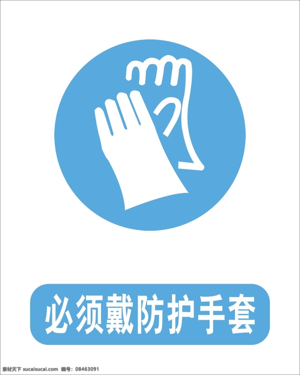 广告设计模板 喷绘 其他模版 源文件 必须 戴 手套 标志 模板下载 工厂标志