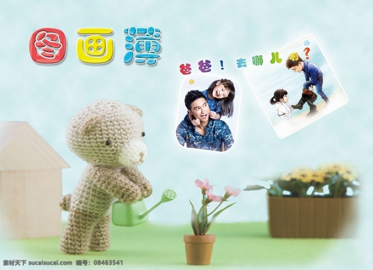 图画本 爸爸去哪儿 封面 卡通 熊 学生 图画薄 psd源文件