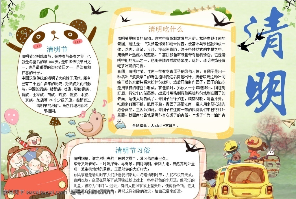 清明节小报 小学 学生 小学生 学校 学习 阅读 读书 科学 卡通 儿童 孩子 小报 成长册 成长 档案 海报 手抄报 电子报 电脑小报 doc