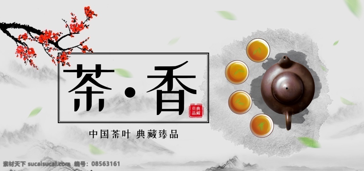 电商 淘宝 灰色 中国 风 水墨 质感 茶叶 茶 器 海报 中国风 泼墨 banner 茶壶 茶器 古色古香 梅花