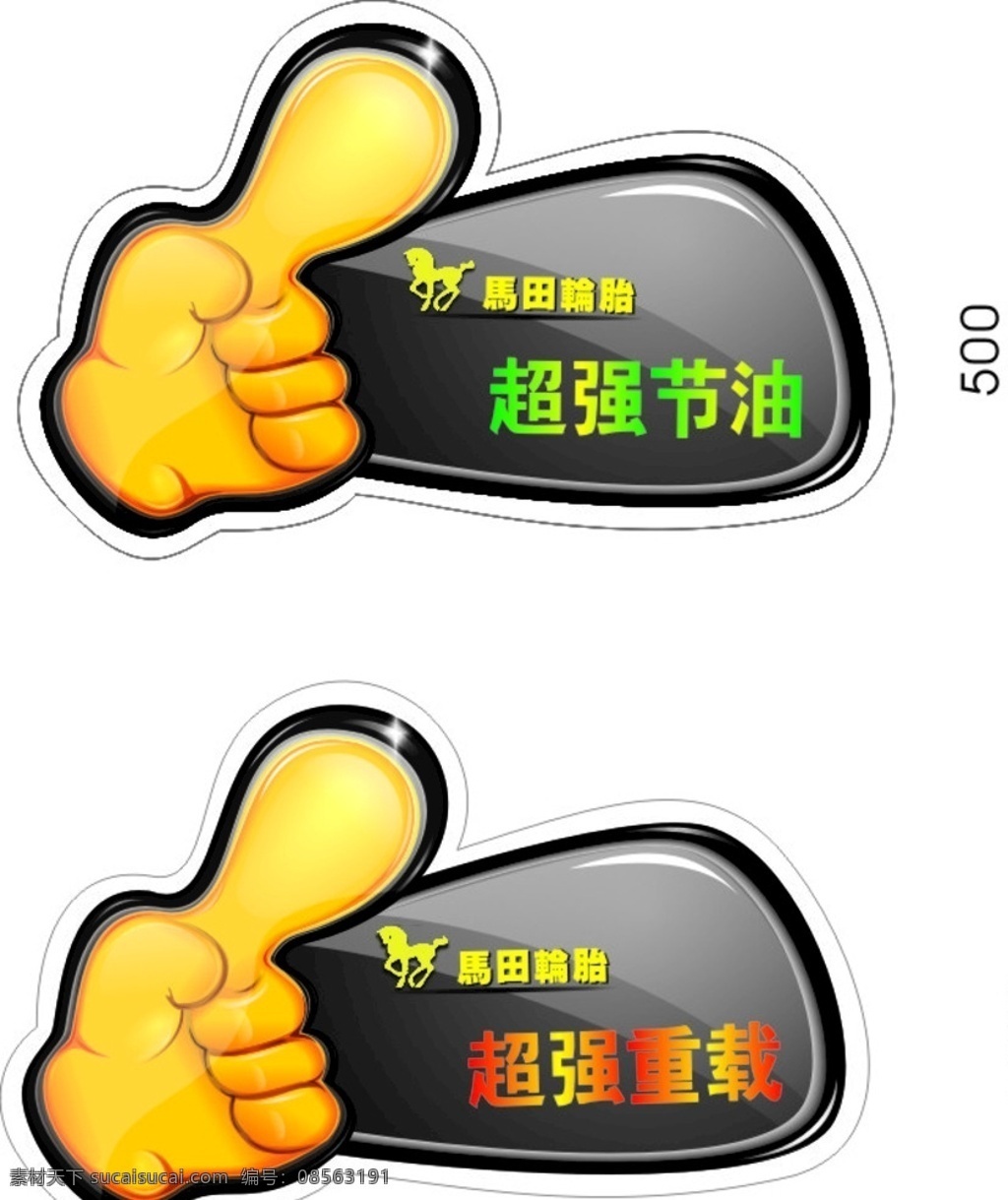 马田轮胎 大拇指 不干胶 马田 轮胎 发顺丰 招贴设计