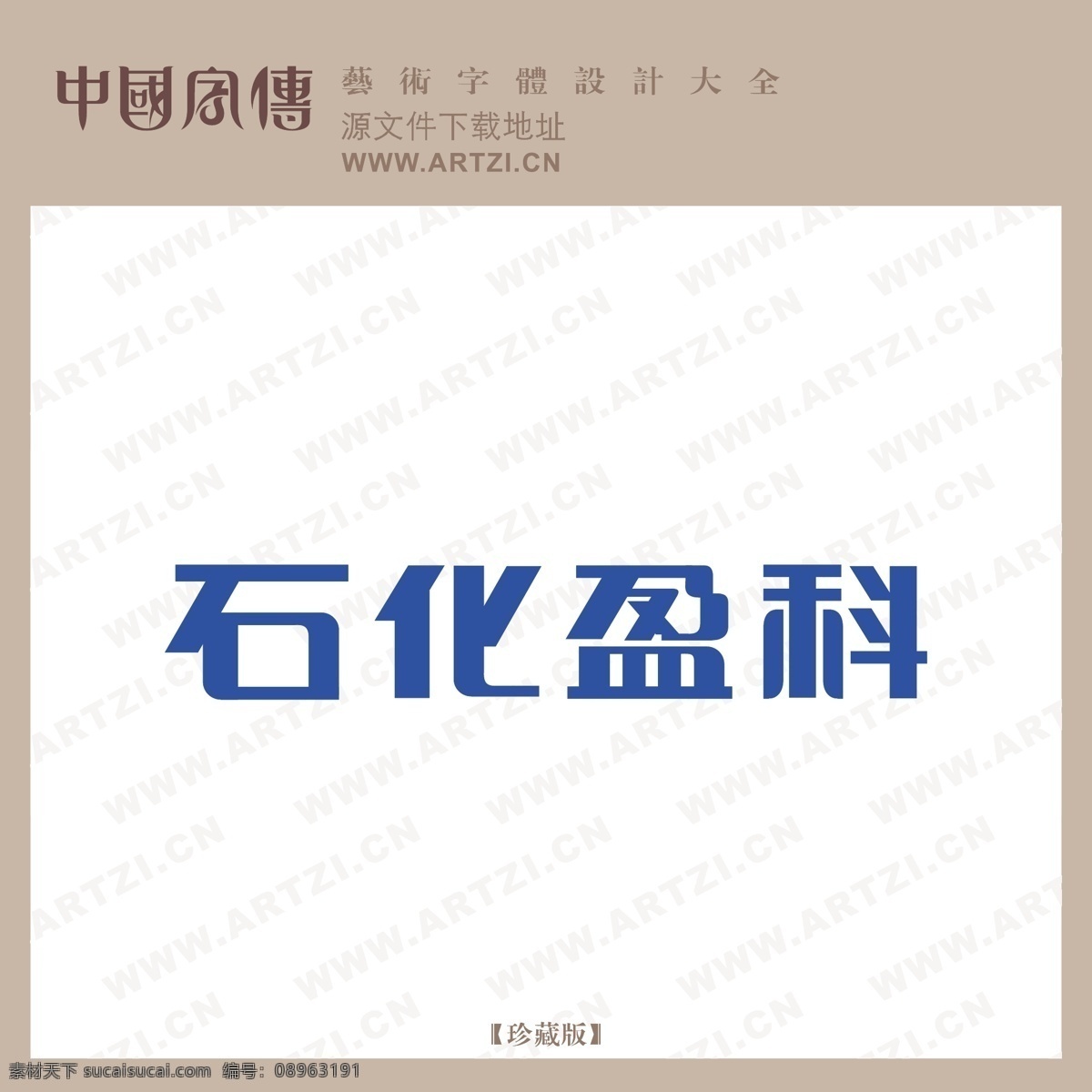 石化 盈科 矢量图 其他矢量图