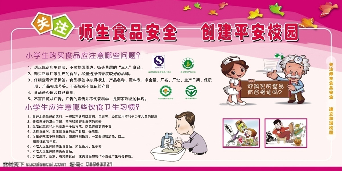 食品安全版面 卡通医生 粉色背景 小学生食品 平安校园 展板模板