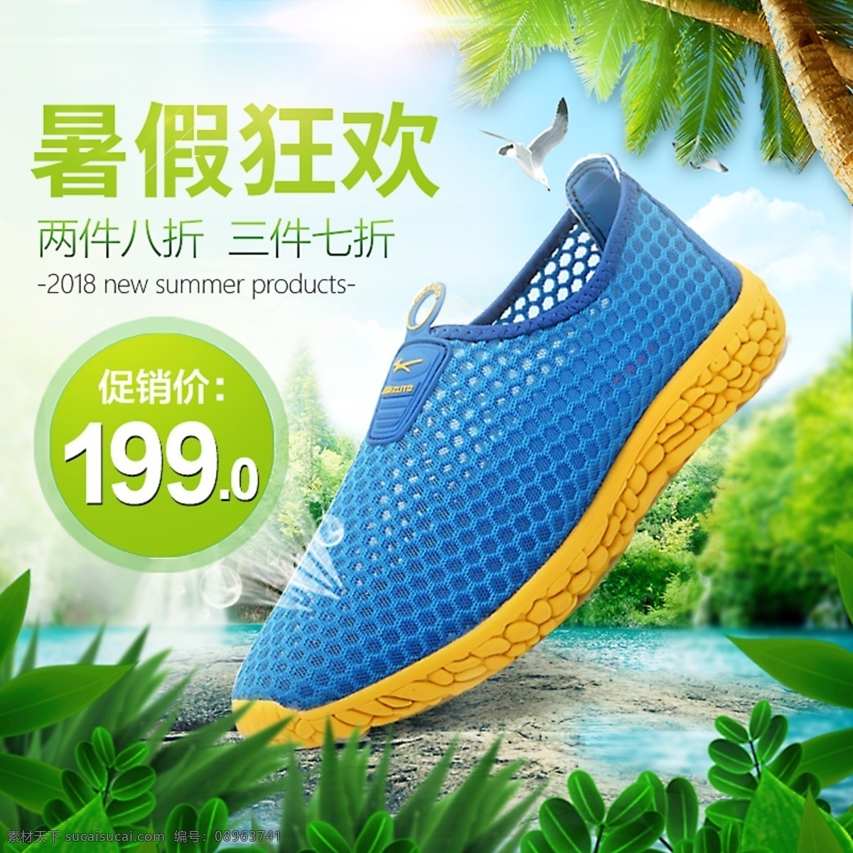 夏季 狂欢 清新 绿色 透气 鞋子 促销 主 图 直通车 草 蓝天 透气鞋 暑假 狂欢季 暑假狂欢季 两件八折 三件七折 主图鞋子 鞋子直通车 淘宝鞋子主图 主图直通车 创意鞋子 湖泊 树木 石头