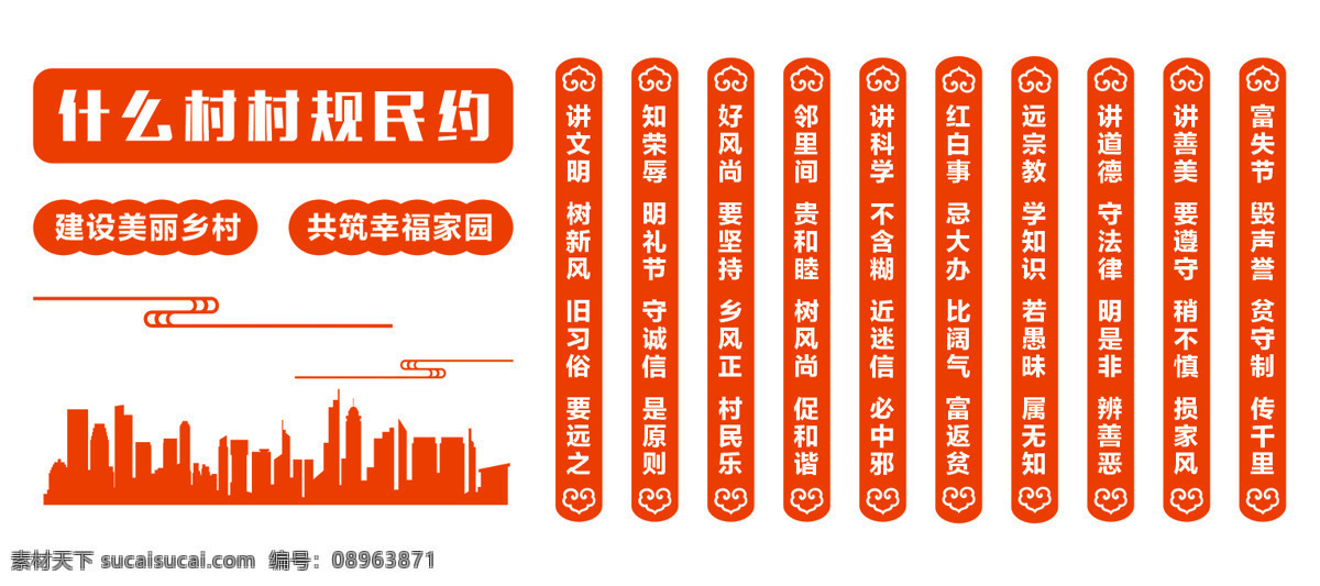 乡村 村规民约 文化建设 文化 小康 文明 和谐 建设美丽乡村 文化小康 共建幸福家园