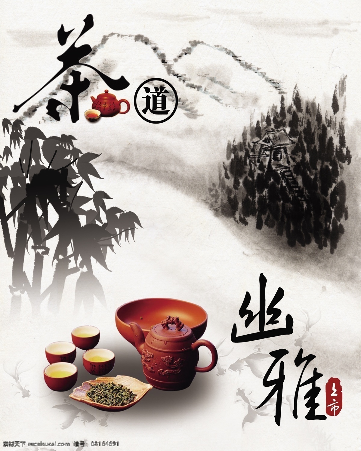 幽雅茶道 幽雅 茶道 茶具 水墨 中国风 白色