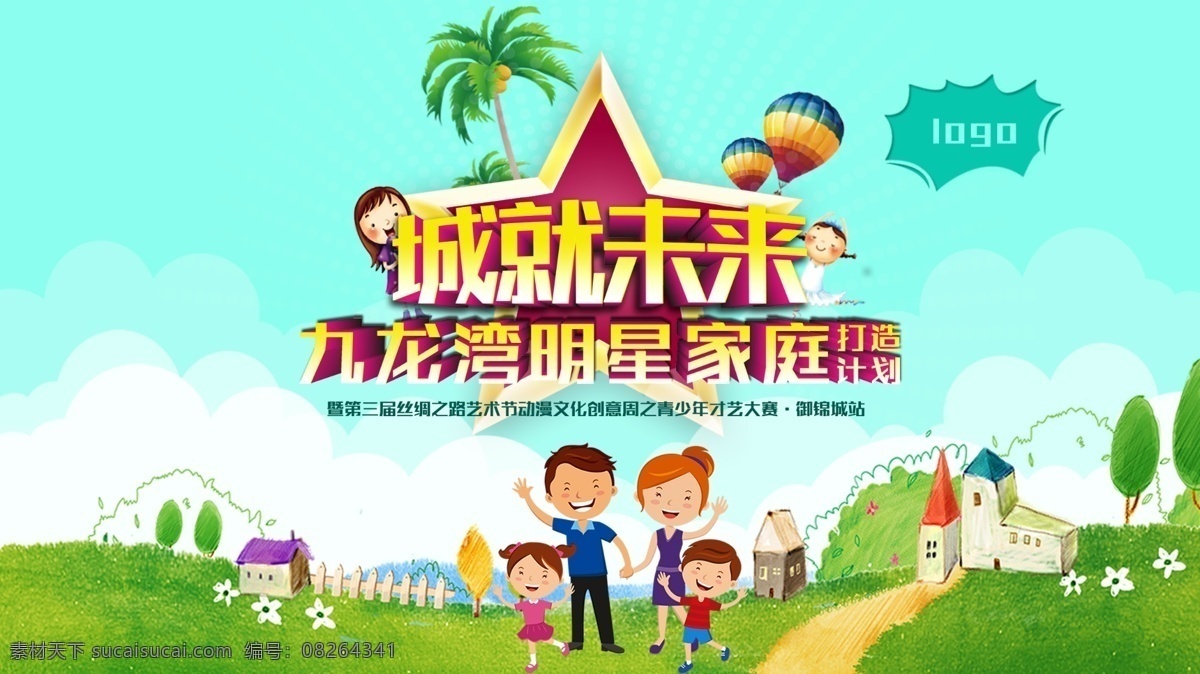 城 未来 明星 家庭 城就未来 亲子