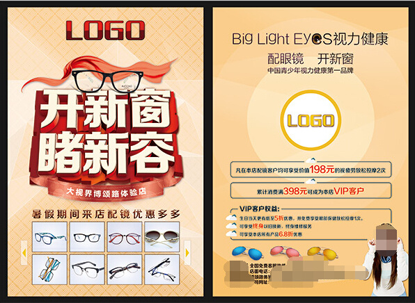眼镜店宣传单 配眼镜宣传单 眼镜店促销 宣传单 彩页 太阳镜 眼镜 配眼镜海报