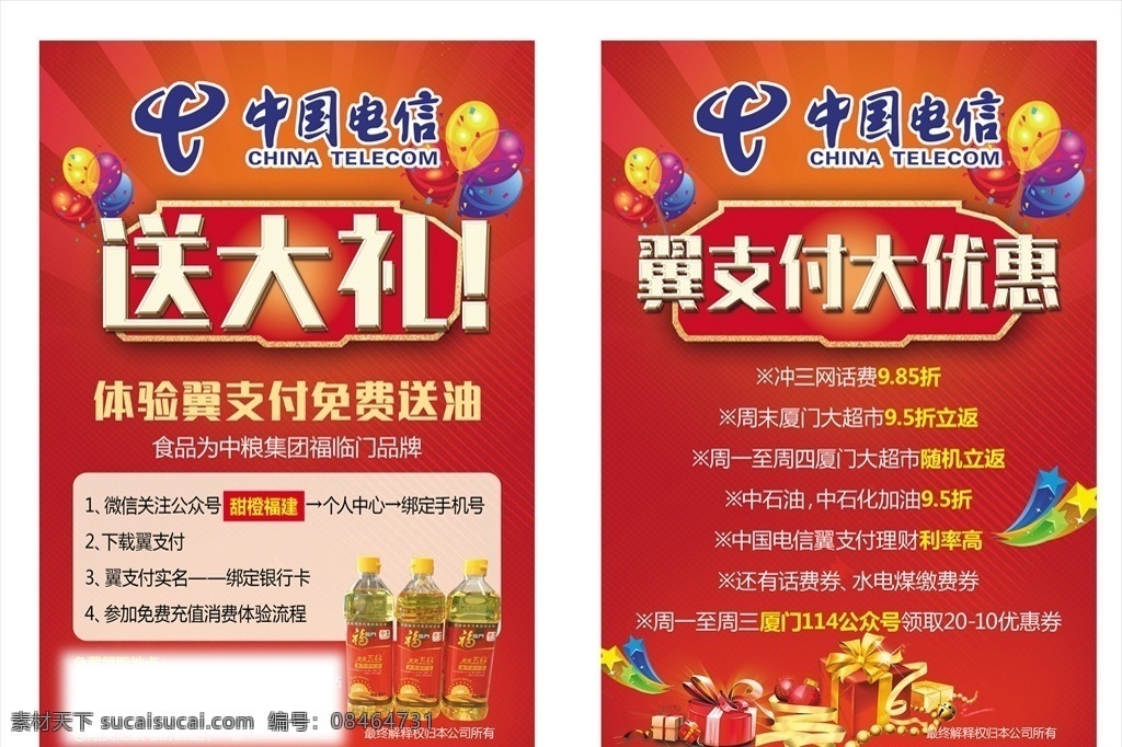 中国电信 电信 电信标志 活动 红色 单页 活动单页 电信单页 礼包 油 福临门 气球 彩色气球 五角星 电信送大礼 宣传单 dm宣传单